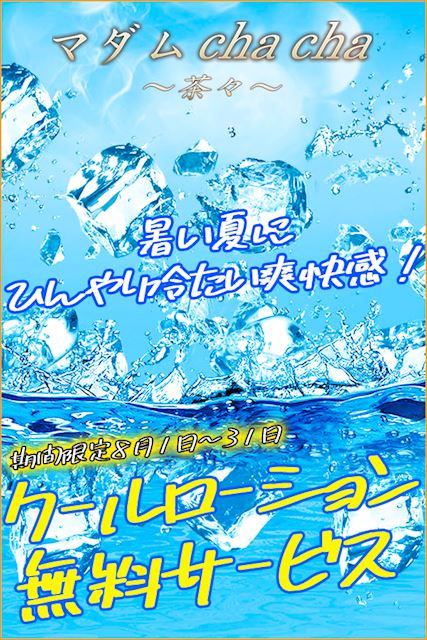 豊橋の人妻・熟女デリヘル「マダムCha Cha～茶々～」☆マダムchachaイベント情報☆(35)のプロフィール写真