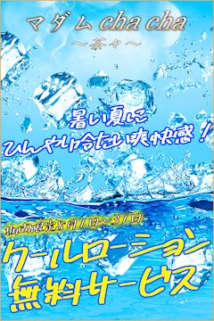 ☆マダムchachaイベント情報☆