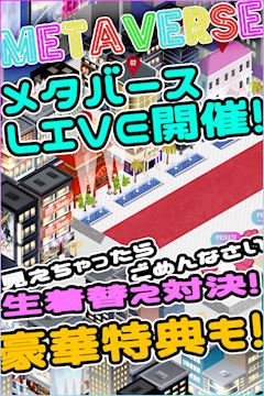 ☆メタバースLIVE開催☆