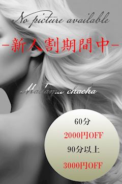 ちさと【マダムコース】
