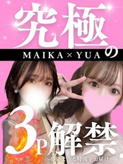 まいか×ゆあ☆3P