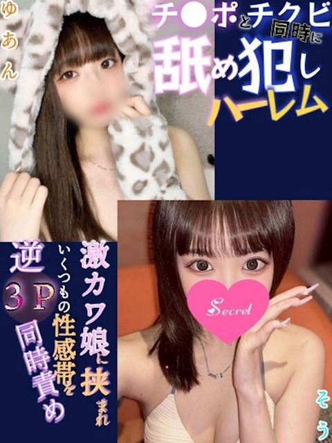 安城のデリヘル「Secret Service本店」ゆあん×そう3P(0)のプロフィール写真
