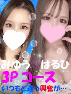 みゆう☆×はるひ☆3P