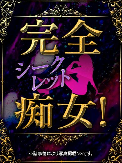 新栄・東新町のヘルス「名古屋痴女M性感フェチ専門　黄金の口本店」♦️ダイヤ♦️(21)のプロフィール写真