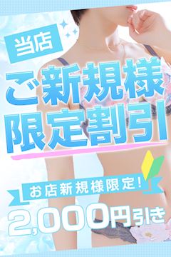 『新規割』で2,000円割引！