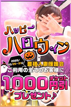 ★ハッピーハロウィン　1,000円引チケットプレゼント★