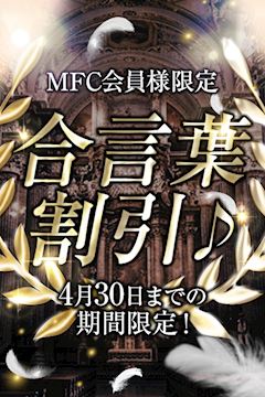 MFC会員様限定　合言葉割引♪