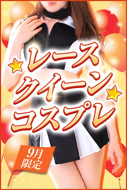 豊橋の回春・性感エステ「本格アロマエステ サロン ド ティアラ豊橋店」9月限定★レースクイーンコスプレ★(0)のプロフィール写真