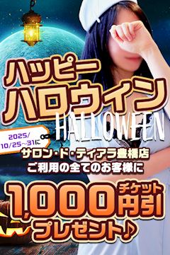 ★ハッピーハロウィン　1,000円引チケットプレゼント★