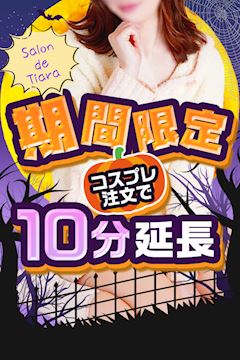 10分延長キャンペーン♪