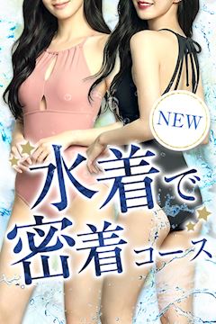 ★NEW 水着で密着エステコース★