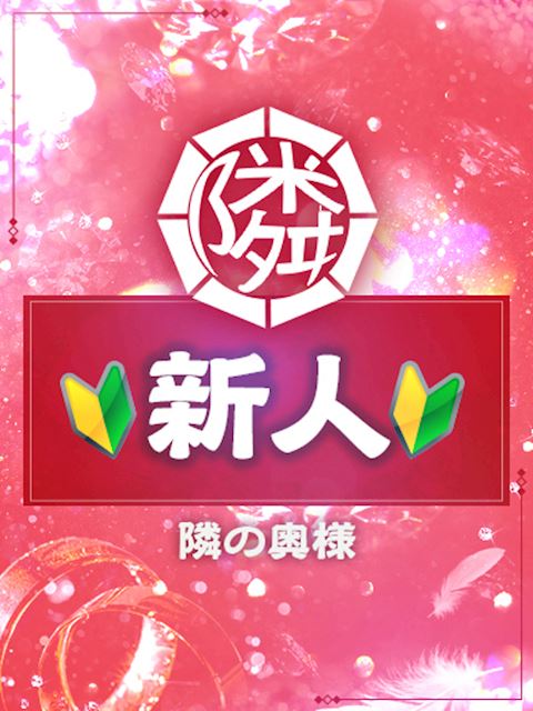 四日市の人妻・熟女デリヘル「隣の奥様＆熟女四日市店」すい(30)のプロフィール写真
