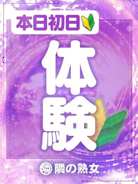 四日市の人妻・熟女デリヘル「隣の奥様＆熟女四日市店」ほなみ(38)のプロフィール写真