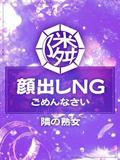 隣の奥様＆熟女四日市店 なぎ