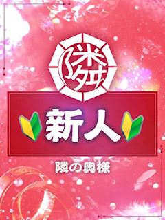 隣の奥様＆熟女四日市店 すみ