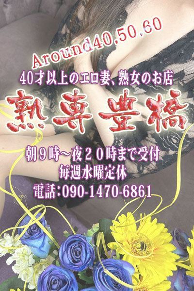 豊橋の人妻・熟女デリヘル「熟専豊橋」えみ★体験入店(40)のプロフィール写真