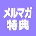 ピックアップ3