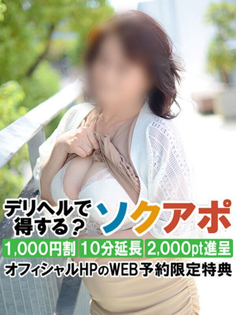 浜松の人妻・熟女デリヘル「即アポ奥さん～浜松店～」あさこ(60)のプロフィール写真