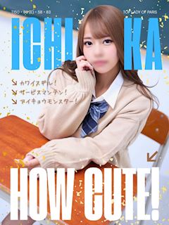 いちか☆リアル彼女候補NO.1