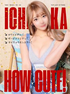 いちか☆リアル彼女候補NO.1