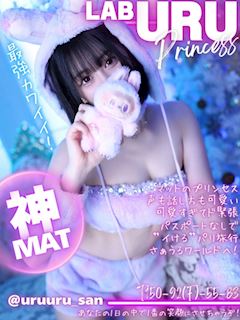 うる♡マットのプリンセス♡