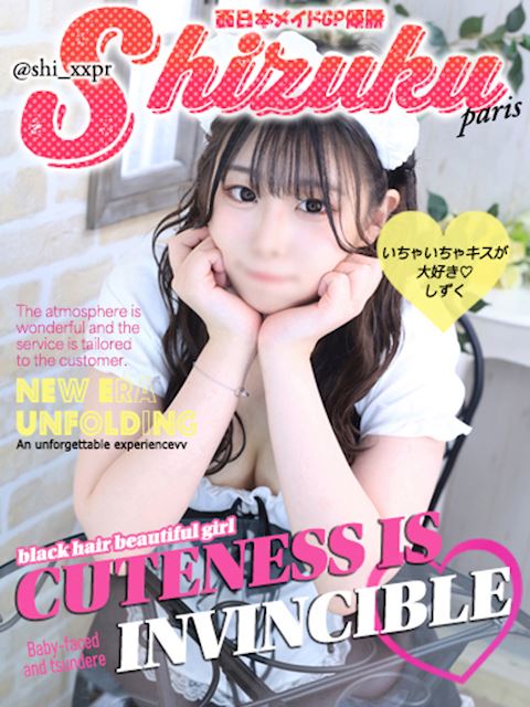 ヘルスクラブ巴里 しずく☆西日本メイドGP優勝