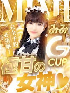 みみ☆トロける甘さSP級Gカップ