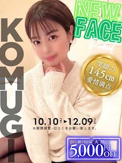 こむぎ【145㎝の美乳】