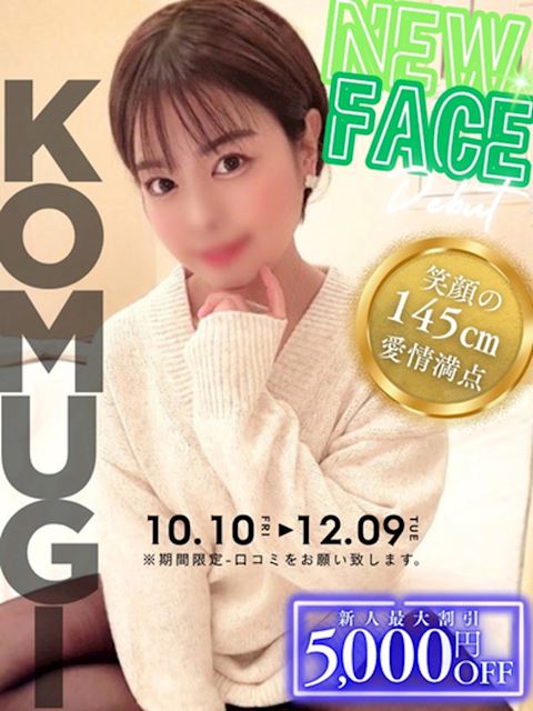 錦・丸の内のマットヘルス「ヘルスクラブ巴里」こむぎ【145㎝の美乳】(26)のプロフィール写真