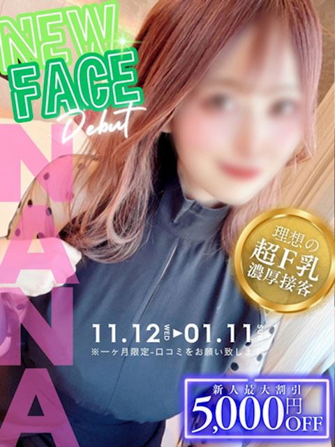 錦・丸の内のマットヘルス「ヘルスクラブ巴里」なな☆こんなおっぱいはじめて(28)のプロフィール写真