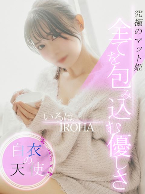 錦・丸の内のマットヘルス「ヘルスクラブ巴里」いろは☆究極のマット姫☆(25)のプロフィール写真