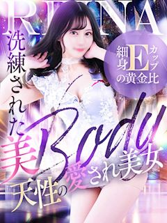 れいな☆洗練された美Body！