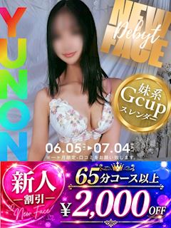 ゆのん☆細身Gカップ妹系清純派！