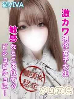 ゆめ【プレミア】