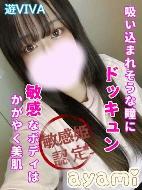 岐阜市のデリヘル「遊ビバ」あやみ(21)のプロフィール写真