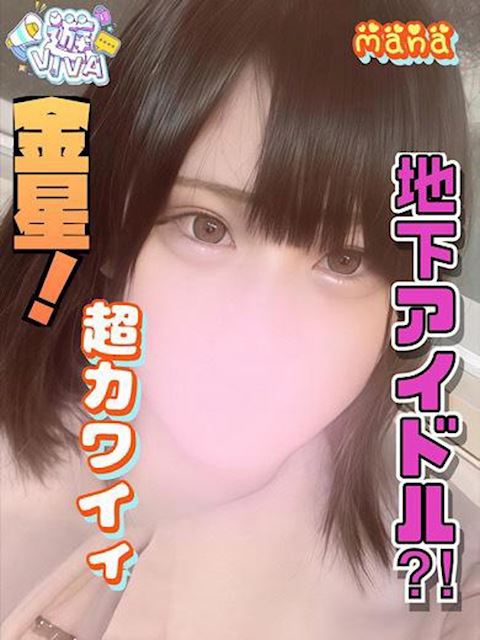 岐阜市のデリヘル「遊ビバ」まな(20)のプロフィール写真