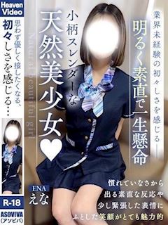 えな【プレミア】