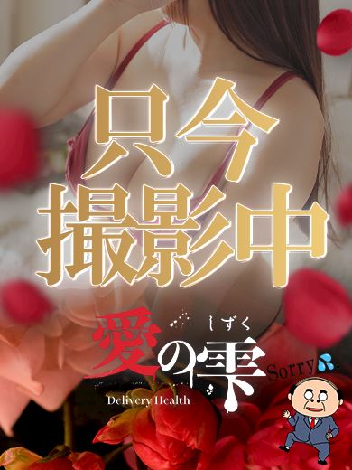 千種・今池・池下の人妻・熟女デリヘル「人妻本舗愛のしずく名古屋店」なるみ(28)のプロフィール写真