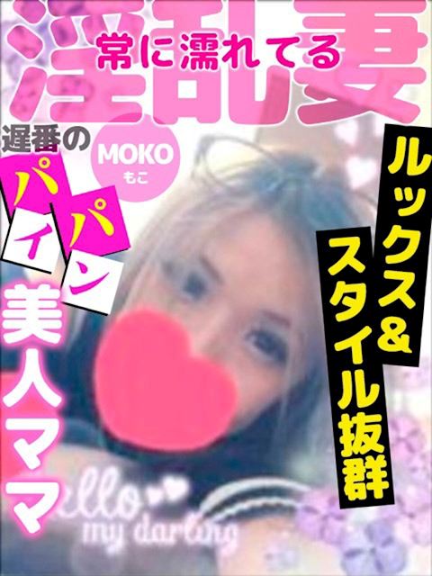 一宮の人妻・熟女デリヘル「人妻デリバリー パコパコママ」もこ(36)のプロフィール写真