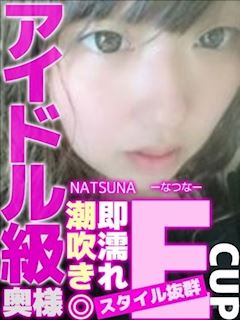 なつな