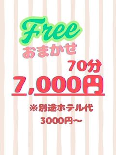 【フリー70分7,000円！！】