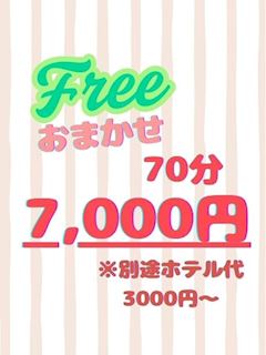 【フリー70分7,000円！！】