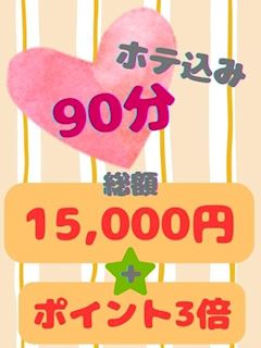 90分ホテ込み15000円