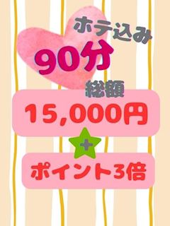 90分ホテ込み15000円