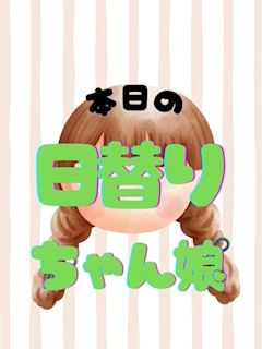 本日の日替わりちゃん娘