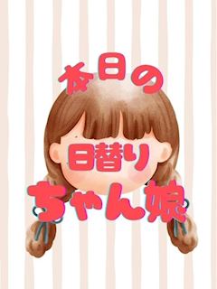 本日の日替わりちゃん娘