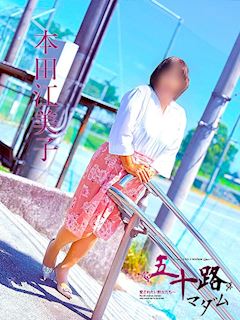 本田江美子
