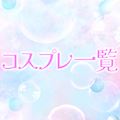 ピックアップ3