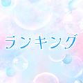 ピックアップ2