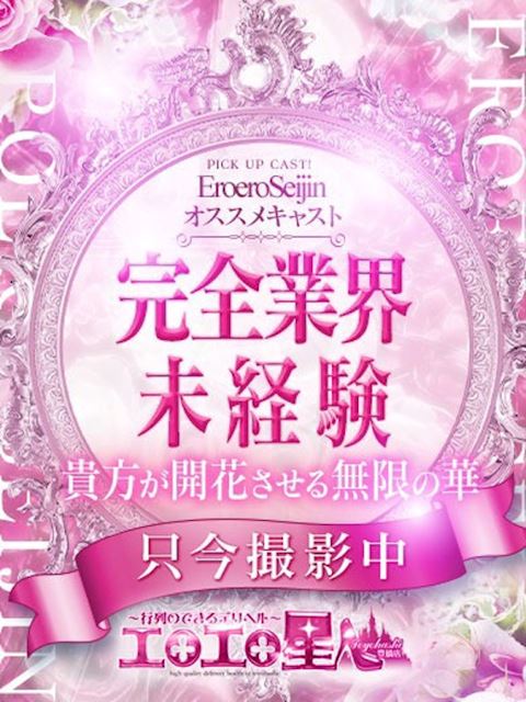 豊橋のデリヘル「エロエロ星人 豊橋店」えなこ(23)のプロフィール写真